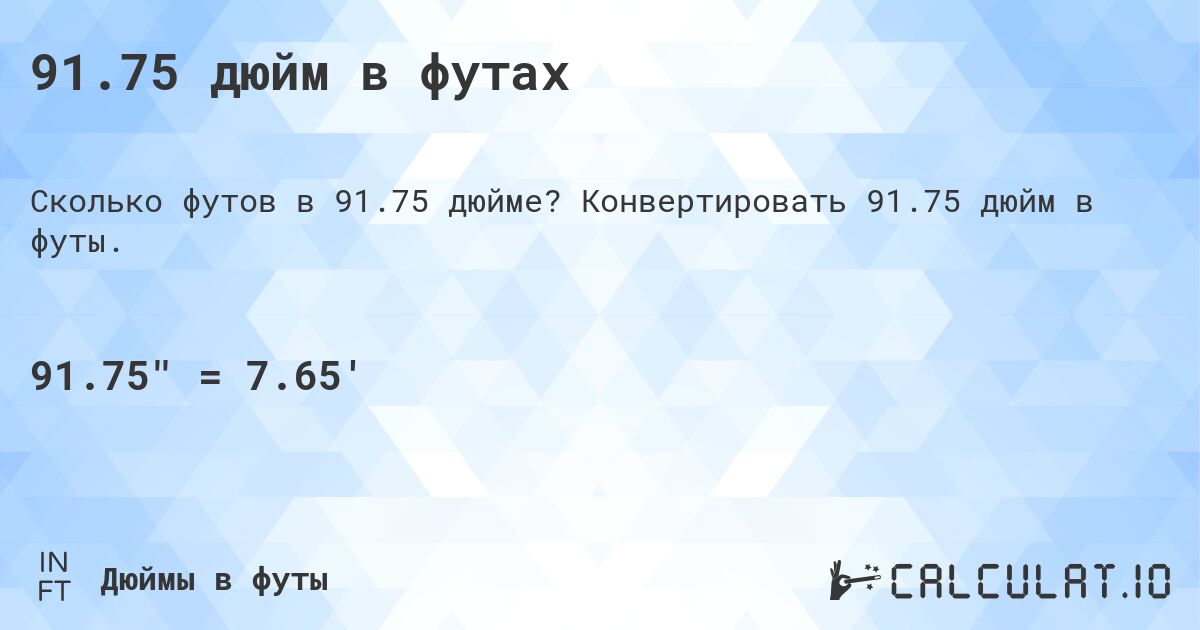 91.75 дюйм в футах. Конвертировать 91.75 дюйм в футы.