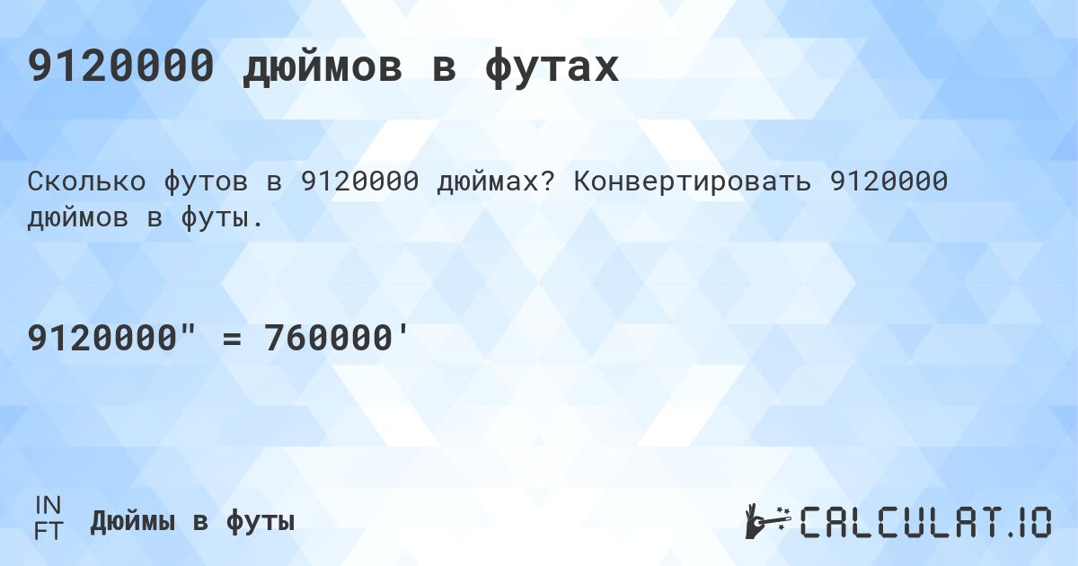 9120000 дюймов в футах. Конвертировать 9120000 дюймов в футы.