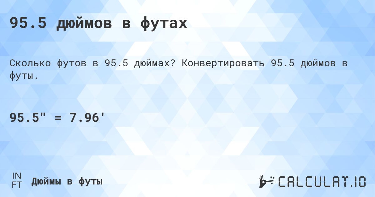 95.5 дюймов в футах. Конвертировать 95.5 дюймов в футы.