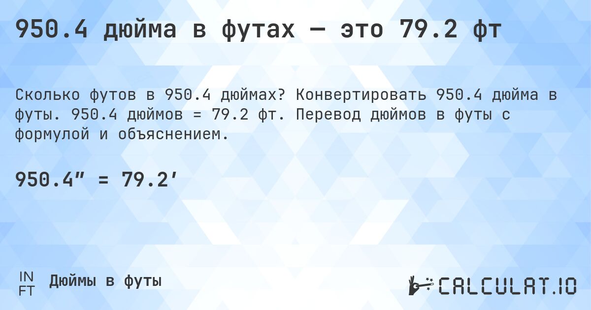 950.4 дюйма в футах — это 79.2 фт. Конвертировать 950.4 дюйма в футы. 950.4 дюймов = 79.2 фт. Перевод дюймов в футы с формулой и объяснением.