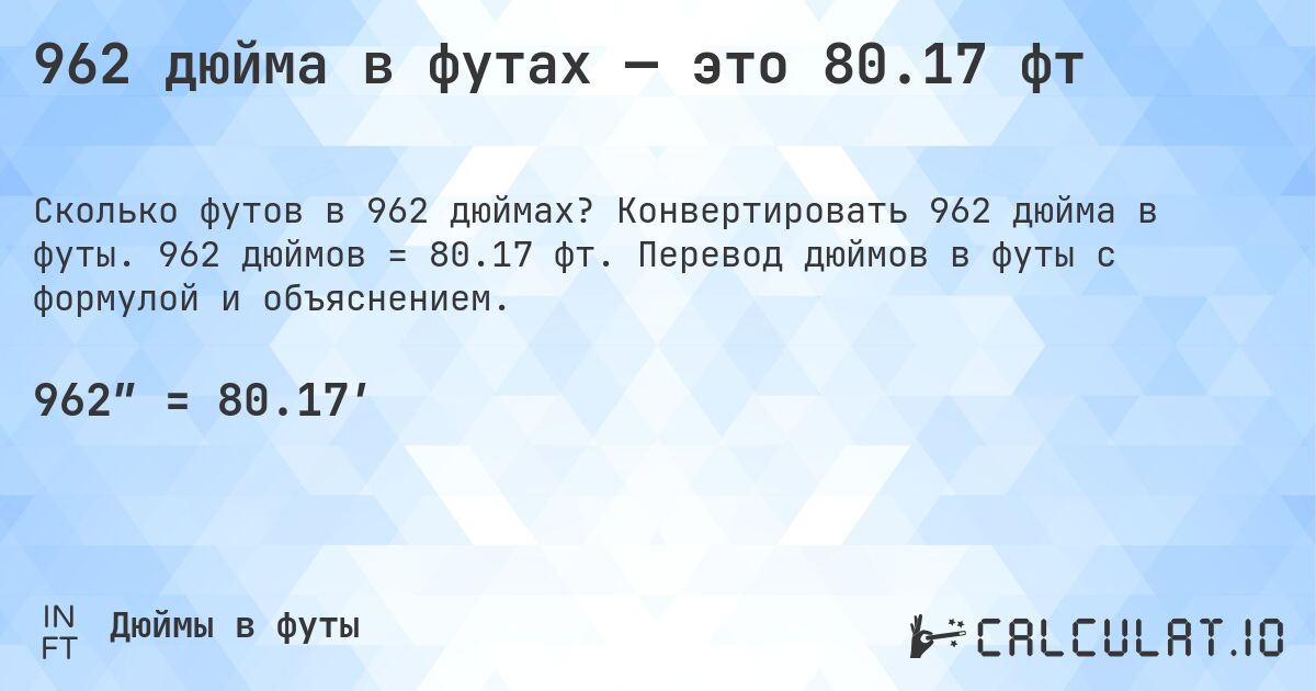 962 дюйма в футах — это 80.17 фт. Конвертировать 962 дюйма в футы. 962 дюймов = 80.17 фт. Перевод дюймов в футы с формулой и объяснением.