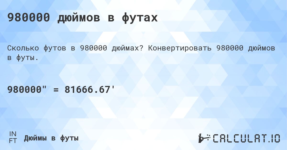 980000 дюймов в футах. Конвертировать 980000 дюймов в футы.