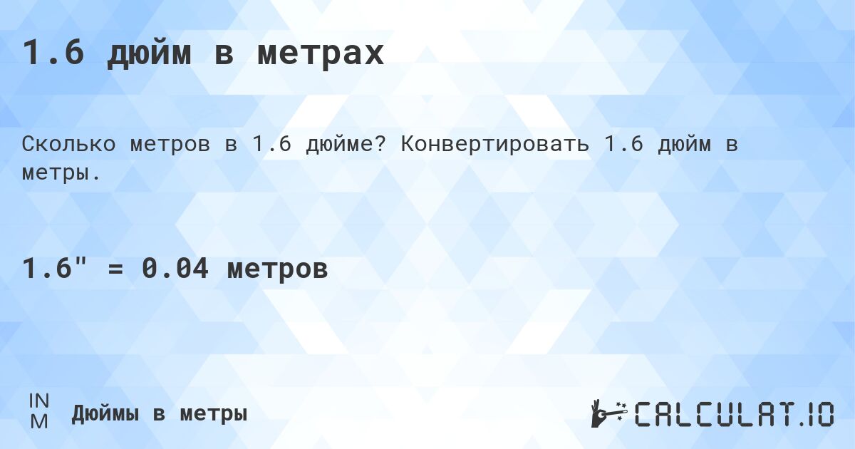 1.6 дюйм в метрах. Конвертировать 1.6 дюйм в метры.