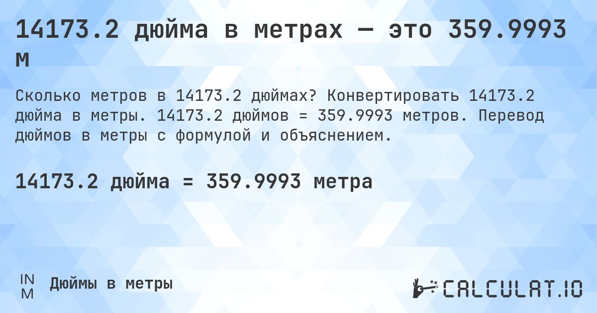14173.2 дюйма в метрах — это 359.9993 м. Конвертировать 14173.2 дюйма в метры. 14173.2 дюймов = 359.9993 метров. Перевод дюймов в метры с формулой и объяснением.