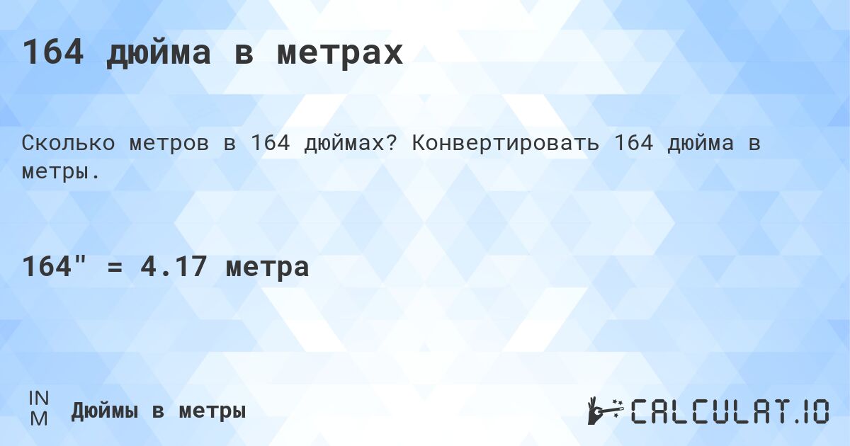 164 дюйма в метрах. Конвертировать 164 дюйма в метры.