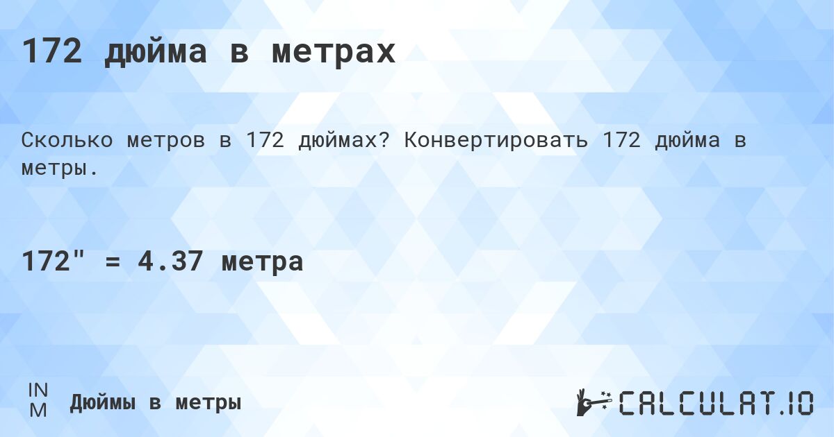 172 дюйма в метрах. Конвертировать 172 дюйма в метры.