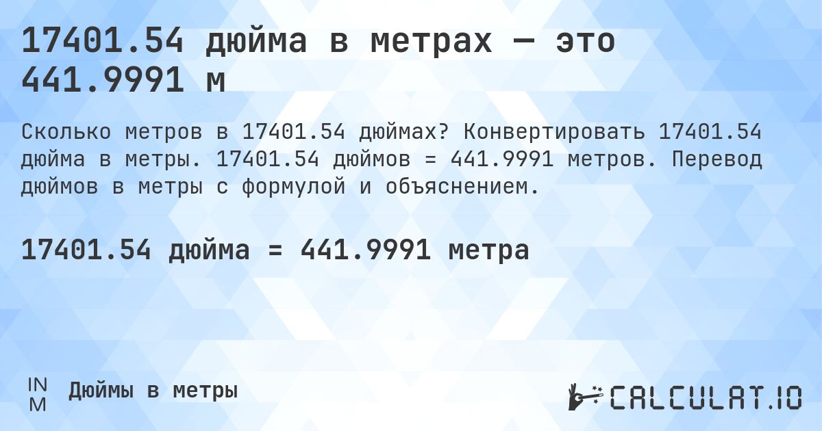 17401.54 дюйма в метрах — это 441.9991 м. Конвертировать 17401.54 дюйма в метры. 17401.54 дюймов = 441.9991 метров. Перевод дюймов в метры с формулой и объяснением.