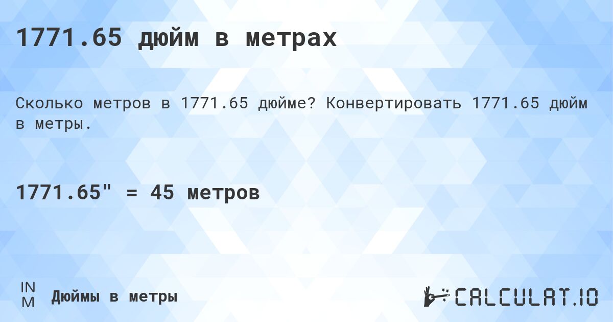 1771.65 дюйм в метрах. Конвертировать 1771.65 дюйм в метры.