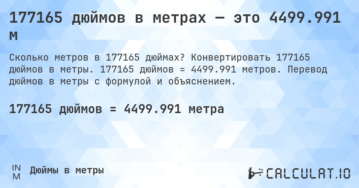 177165 дюймов в метрах — это 4499.991 м. Конвертировать 177165 дюймов в метры. 177165 дюймов = 4499.991 метров. Перевод дюймов в метры с формулой и объяснением.