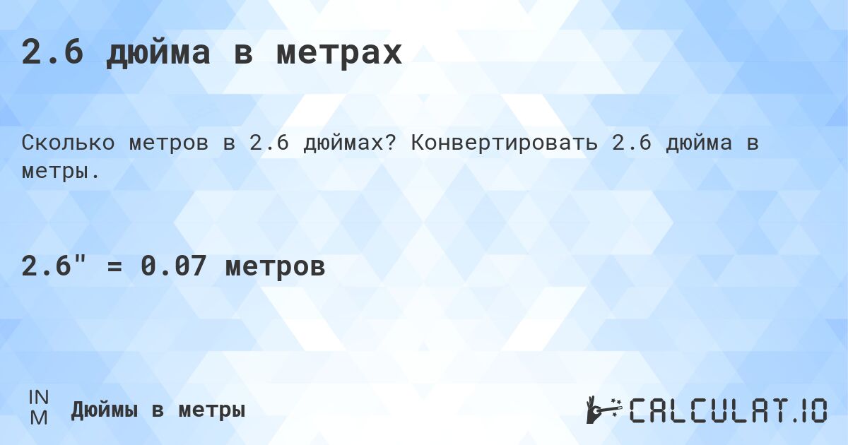 2.6 дюйма в метрах. Конвертировать 2.6 дюйма в метры.
