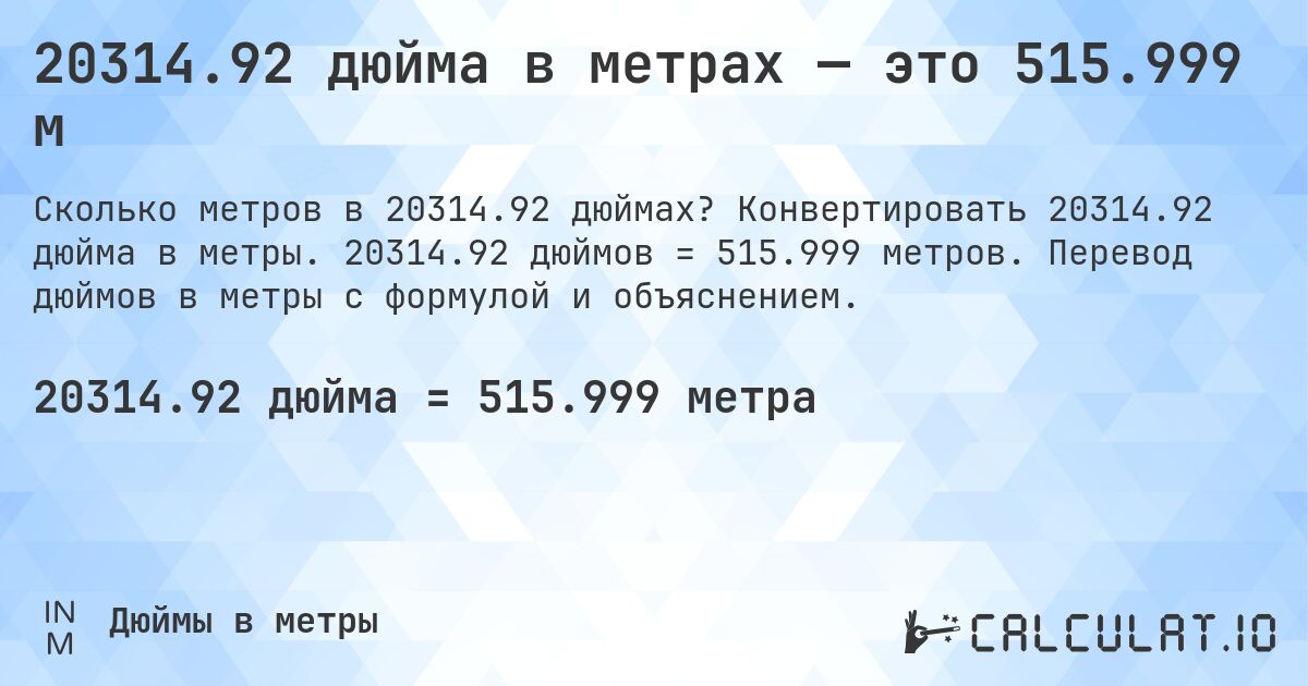 20314.92 дюйма в метрах — это 515.999 м. Конвертировать 20314.92 дюйма в метры. 20314.92 дюймов = 515.999 метров. Перевод дюймов в метры с формулой и объяснением.