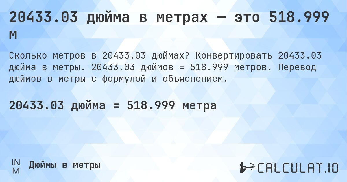 20433.03 дюйма в метрах — это 518.999 м. Конвертировать 20433.03 дюйма в метры. 20433.03 дюймов = 518.999 метров. Перевод дюймов в метры с формулой и объяснением.