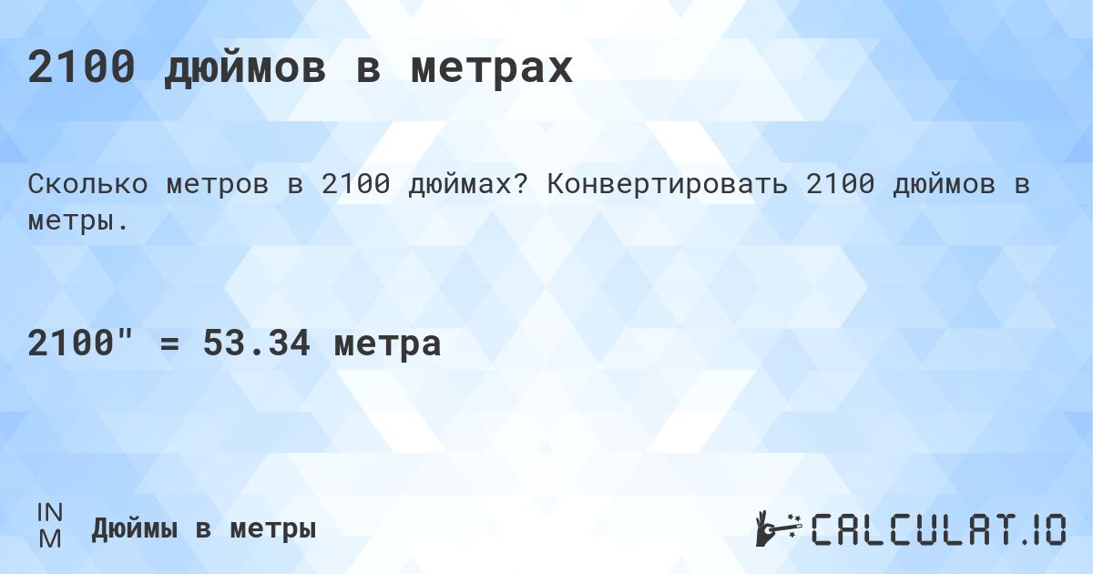 2100 дюймов в метрах. Конвертировать 2100 дюймов в метры.