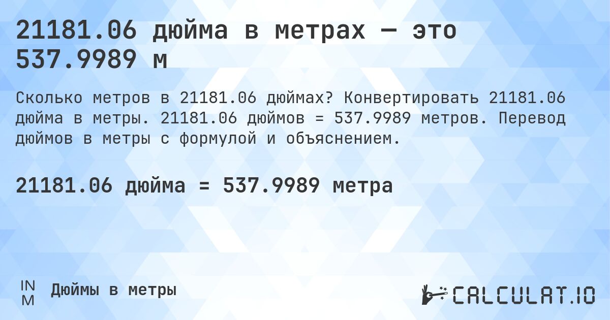21181.06 дюйма в метрах — это 537.9989 м. Конвертировать 21181.06 дюйма в метры. 21181.06 дюймов = 537.9989 метров. Перевод дюймов в метры с формулой и объяснением.