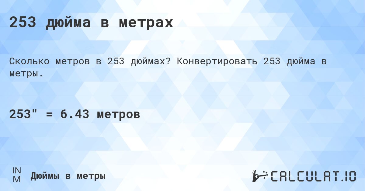 253 дюйма в метрах. Конвертировать 253 дюйма в метры.