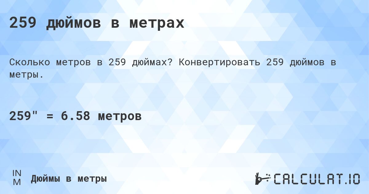 259 дюймов в метрах. Конвертировать 259 дюймов в метры.