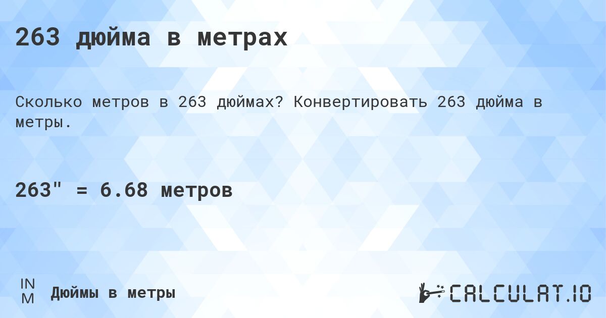 263 дюйма в метрах. Конвертировать 263 дюйма в метры.