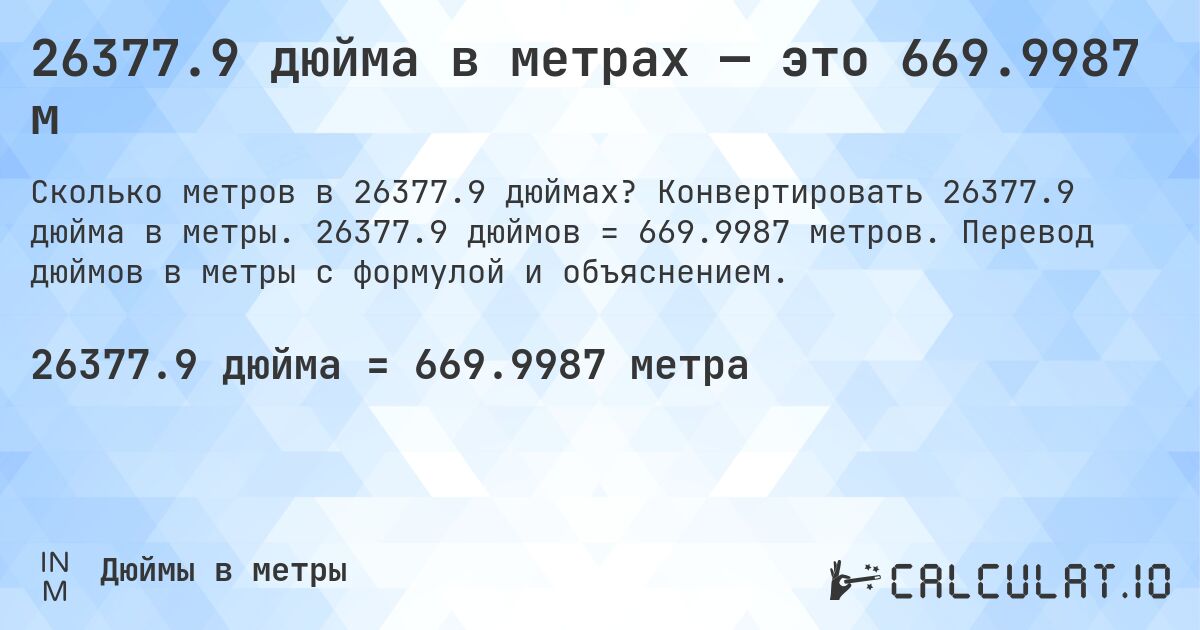 26377.9 дюйма в метрах — это 669.9987 м. Конвертировать 26377.9 дюйма в метры. 26377.9 дюймов = 669.9987 метров. Перевод дюймов в метры с формулой и объяснением.