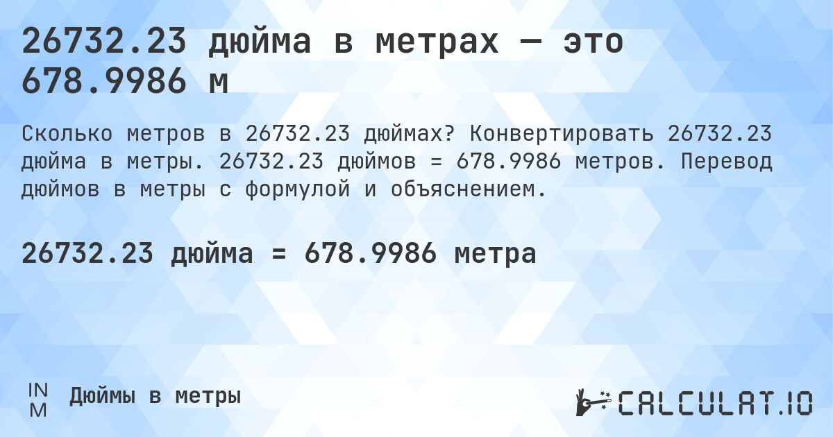 26732.23 дюйма в метрах — это 678.9986 м. Конвертировать 26732.23 дюйма в метры. 26732.23 дюймов = 678.9986 метров. Перевод дюймов в метры с формулой и объяснением.
