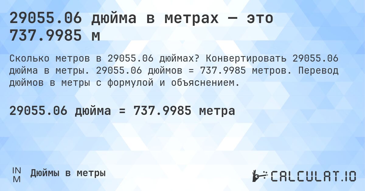 29055.06 дюйма в метрах — это 737.9985 м. Конвертировать 29055.06 дюйма в метры. 29055.06 дюймов = 737.9985 метров. Перевод дюймов в метры с формулой и объяснением.