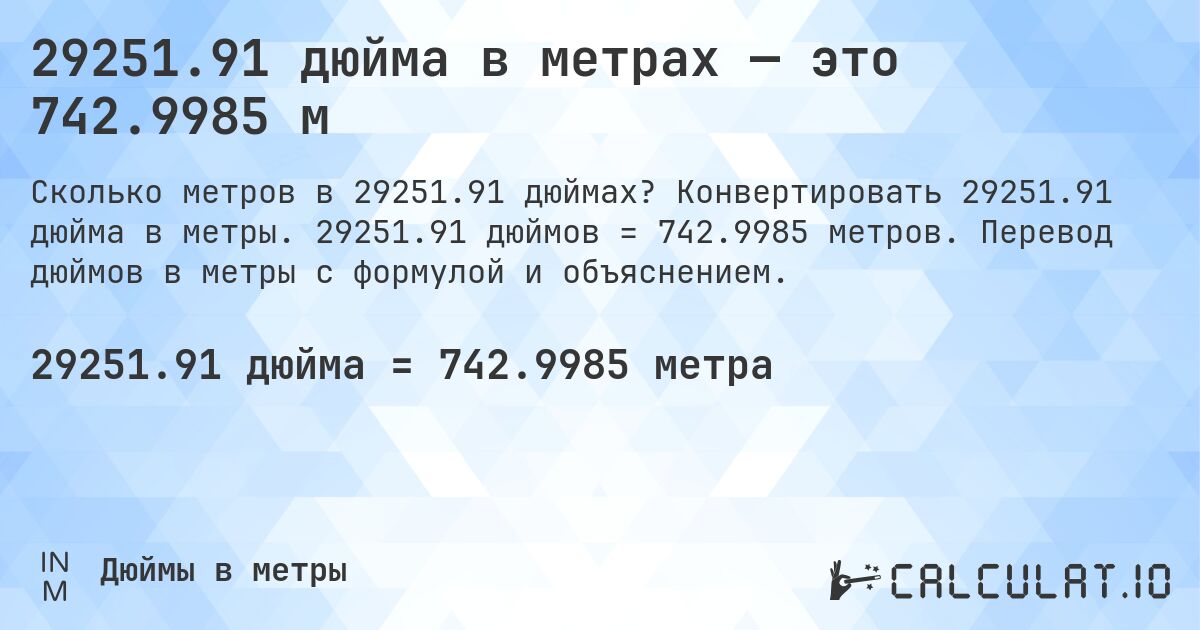 29251.91 дюйма в метрах — это 742.9985 м. Конвертировать 29251.91 дюйма в метры. 29251.91 дюймов = 742.9985 метров. Перевод дюймов в метры с формулой и объяснением.
