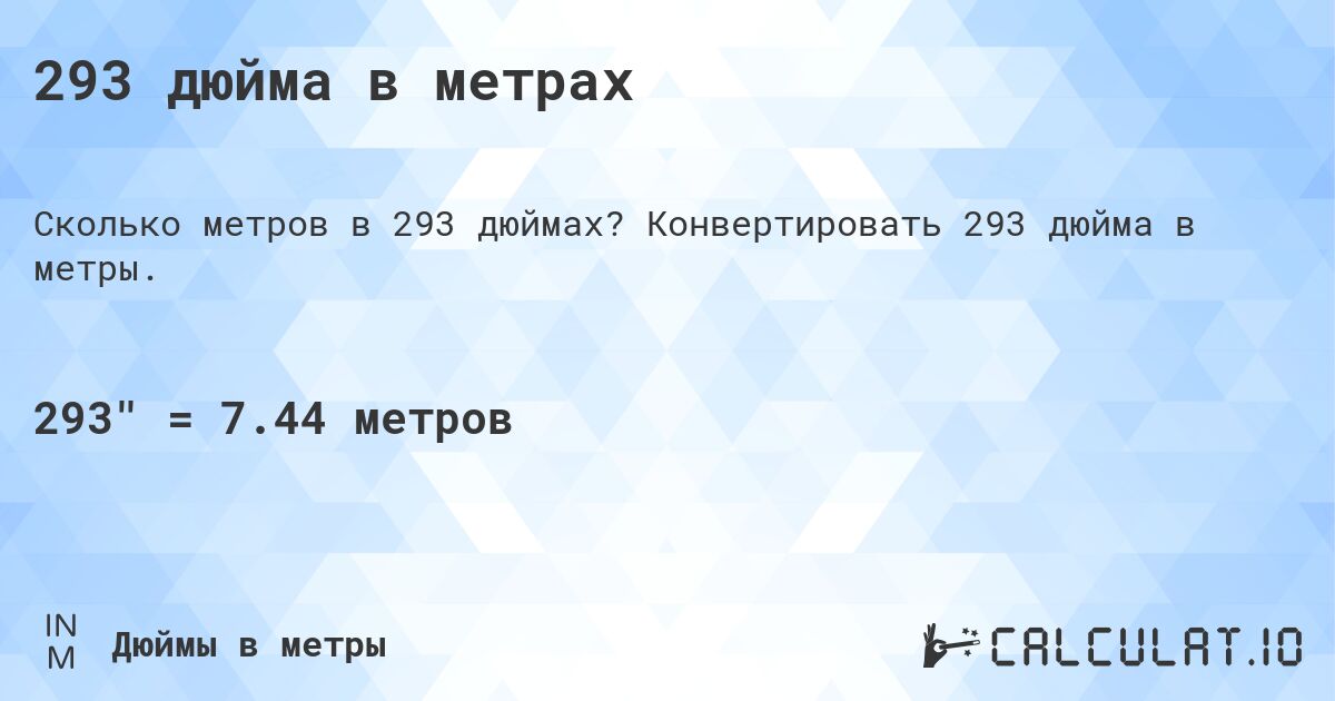 293 дюйма в метрах. Конвертировать 293 дюйма в метры.