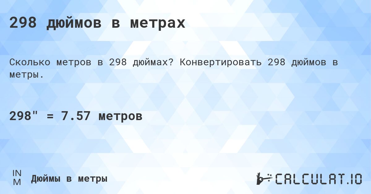 298 дюймов в метрах. Конвертировать 298 дюймов в метры.