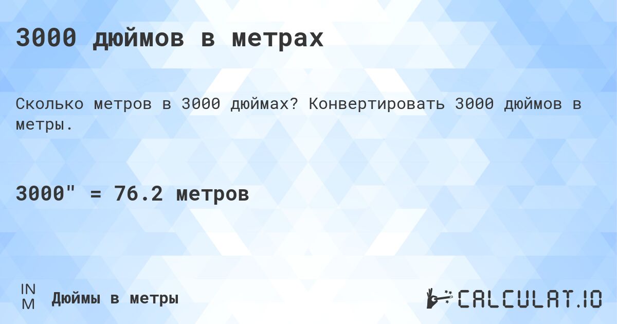 3000 дюймов в метрах. Конвертировать 3000 дюймов в метры.