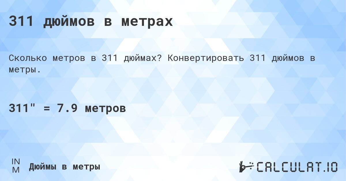 311 дюймов в метрах. Конвертировать 311 дюймов в метры.