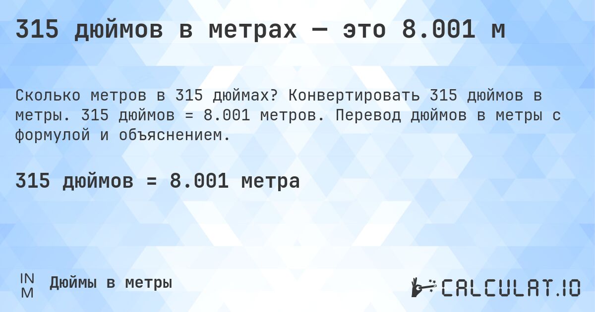 315 дюймов в метрах — это 8.001 м. Конвертировать 315 дюймов в метры. 315 дюймов = 8.001 метров. Перевод дюймов в метры с формулой и объяснением.