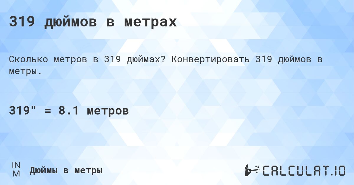 319 дюймов в метрах. Конвертировать 319 дюймов в метры.