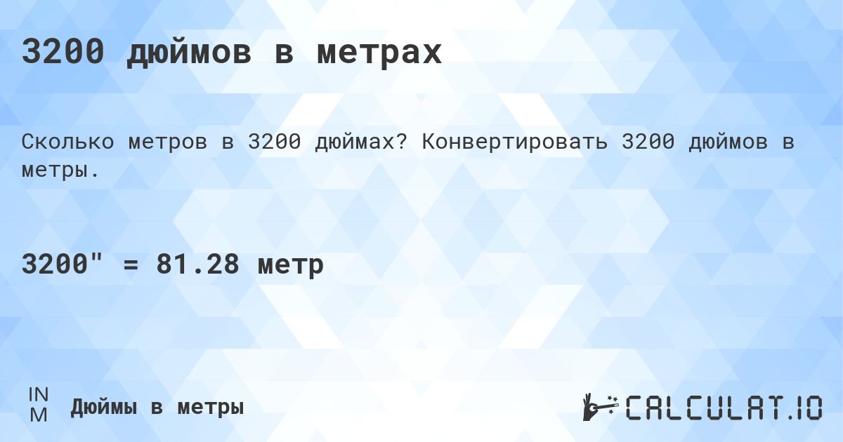 3200 дюймов в метрах. Конвертировать 3200 дюймов в метры.