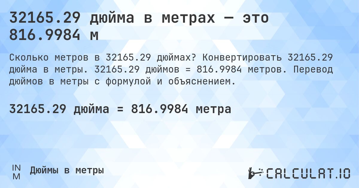 32165.29 дюйма в метрах — это 816.9984 м. Конвертировать 32165.29 дюйма в метры. 32165.29 дюймов = 816.9984 метров. Перевод дюймов в метры с формулой и объяснением.