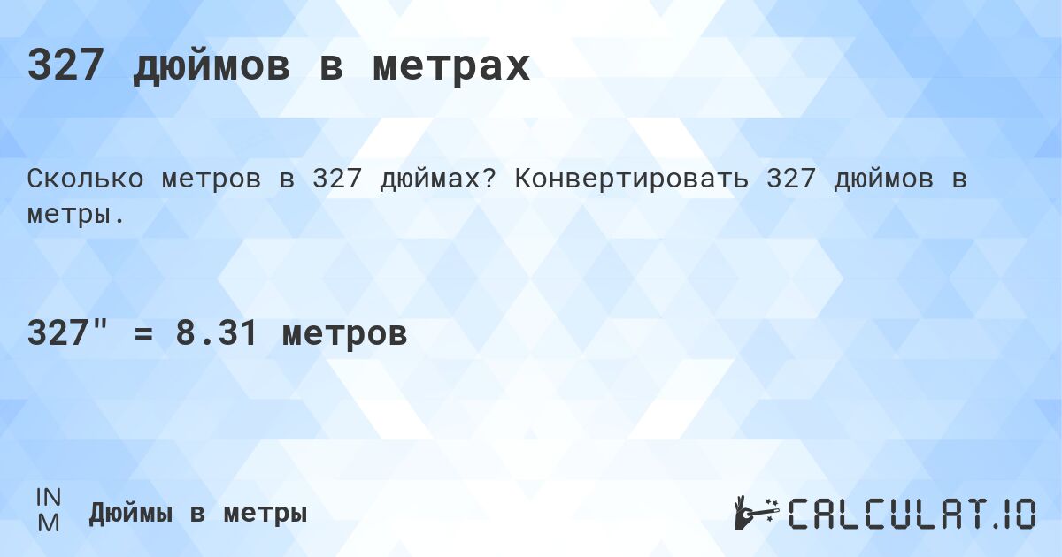 327 дюймов в метрах. Конвертировать 327 дюймов в метры.