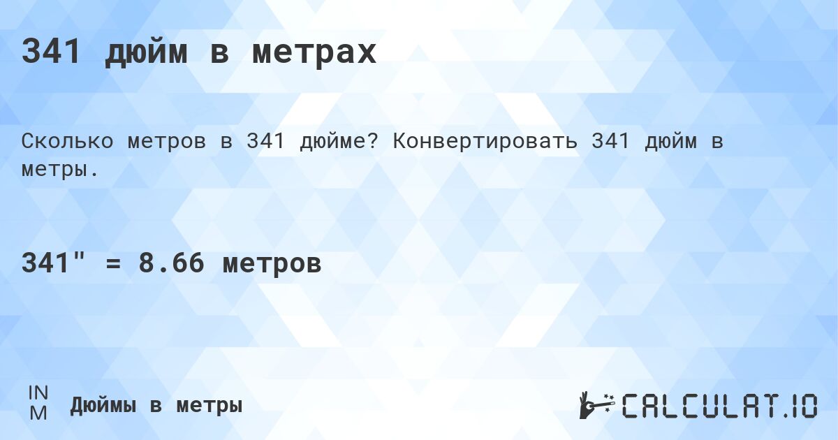 341 дюйм в метрах. Конвертировать 341 дюйм в метры.