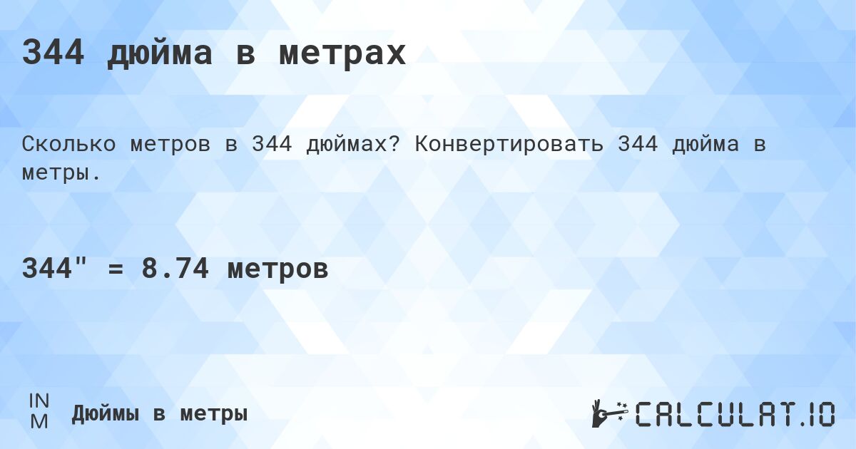 344 дюйма в метрах. Конвертировать 344 дюйма в метры.