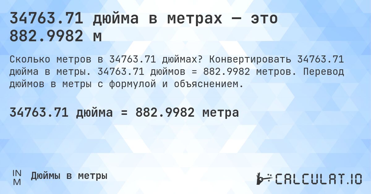 34763.71 дюйма в метрах — это 882.9982 м. Конвертировать 34763.71 дюйма в метры. 34763.71 дюймов = 882.9982 метров. Перевод дюймов в метры с формулой и объяснением.