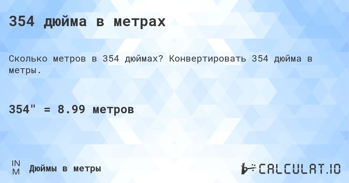 354 дюйма в метрах. Конвертировать 354 дюйма в метры.