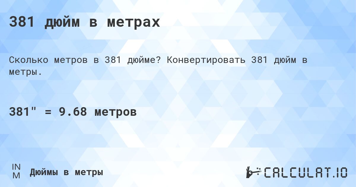 381 дюйм в метрах. Конвертировать 381 дюйм в метры.