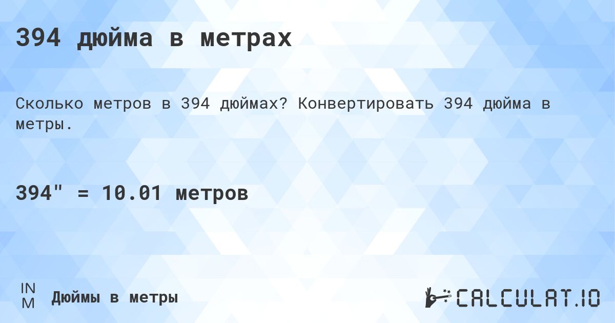 394 дюйма в метрах. Конвертировать 394 дюйма в метры.