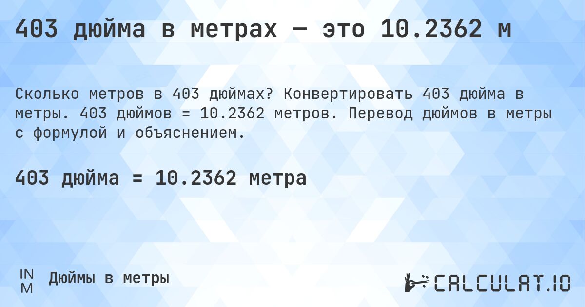 403 дюйма в метрах — это 10.2362 м. Конвертировать 403 дюйма в метры. 403 дюймов = 10.2362 метров. Перевод дюймов в метры с формулой и объяснением.