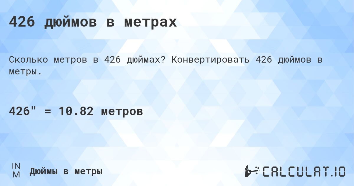 426 дюймов в метрах. Конвертировать 426 дюймов в метры.