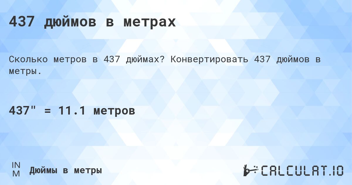 437 дюймов в метрах. Конвертировать 437 дюймов в метры.