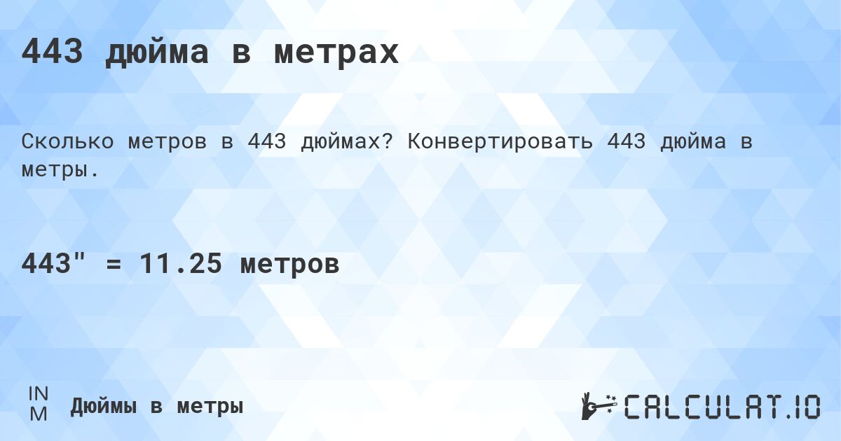 443 дюйма в метрах. Конвертировать 443 дюйма в метры.