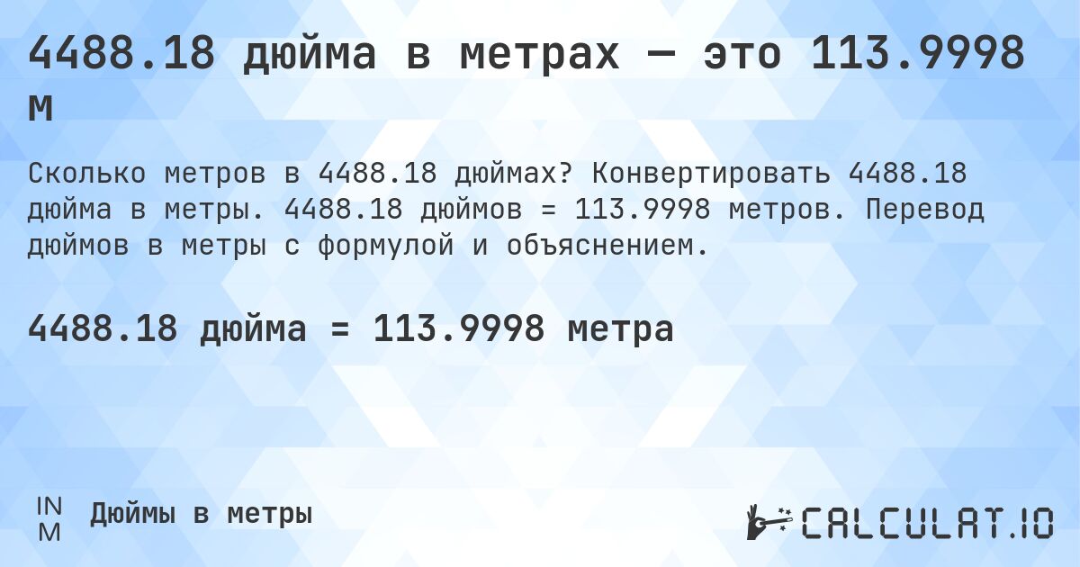 4488.18 дюйма в метрах — это 113.9998 м. Конвертировать 4488.18 дюйма в метры. 4488.18 дюймов = 113.9998 метров. Перевод дюймов в метры с формулой и объяснением.