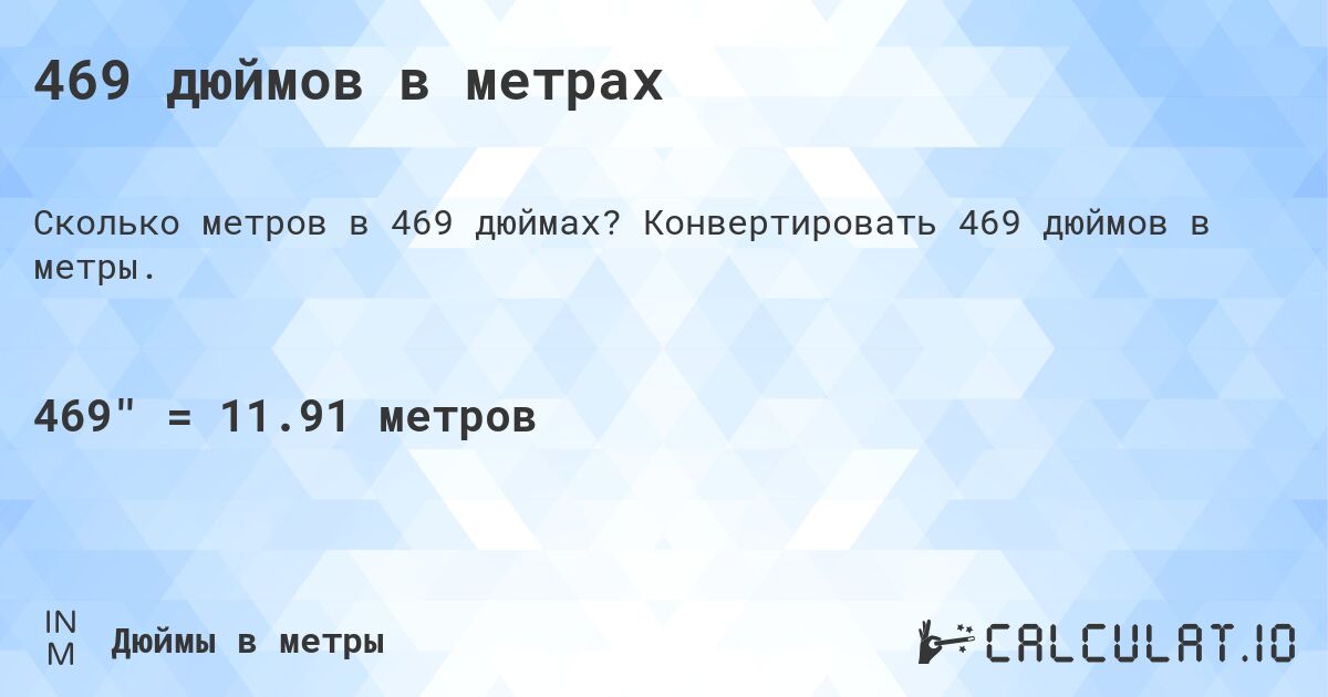 469 дюймов в метрах. Конвертировать 469 дюймов в метры.