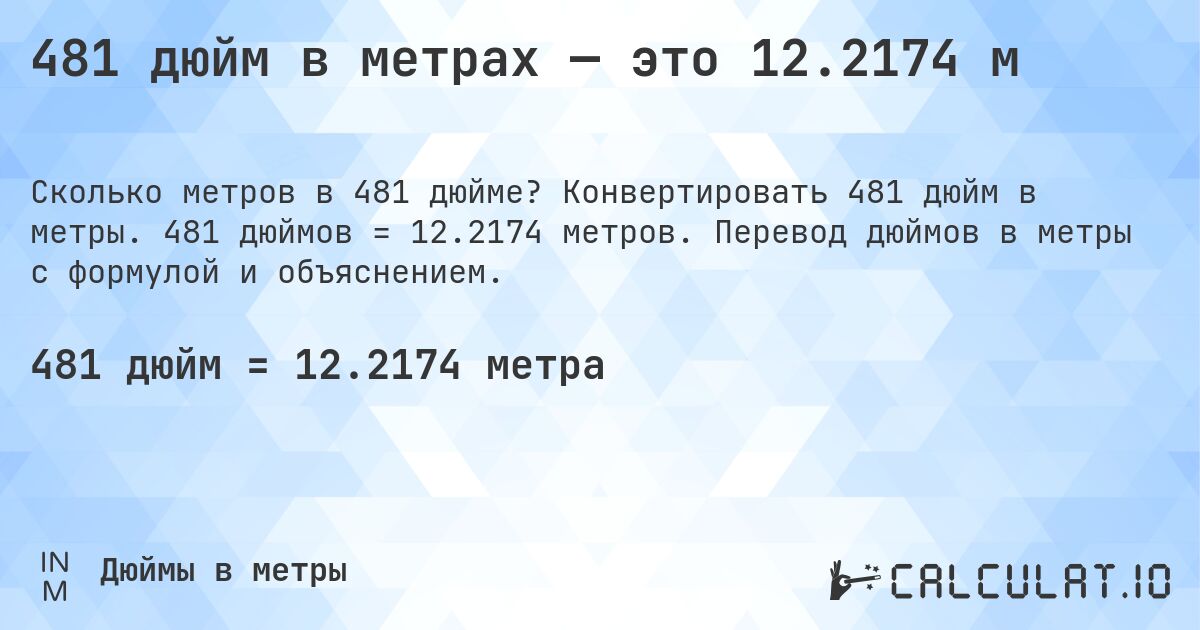 481 дюйм в метрах — это 12.2174 м. Конвертировать 481 дюйм в метры. 481 дюймов = 12.2174 метров. Перевод дюймов в метры с формулой и объяснением.