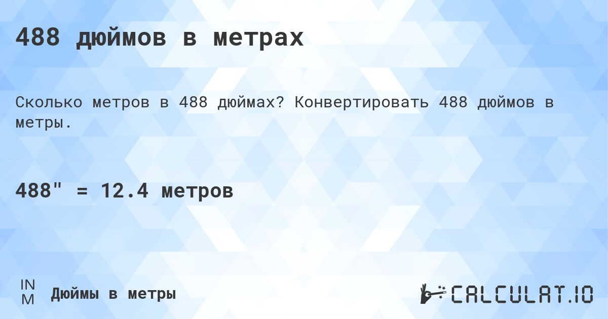 488 дюймов в метрах. Конвертировать 488 дюймов в метры.