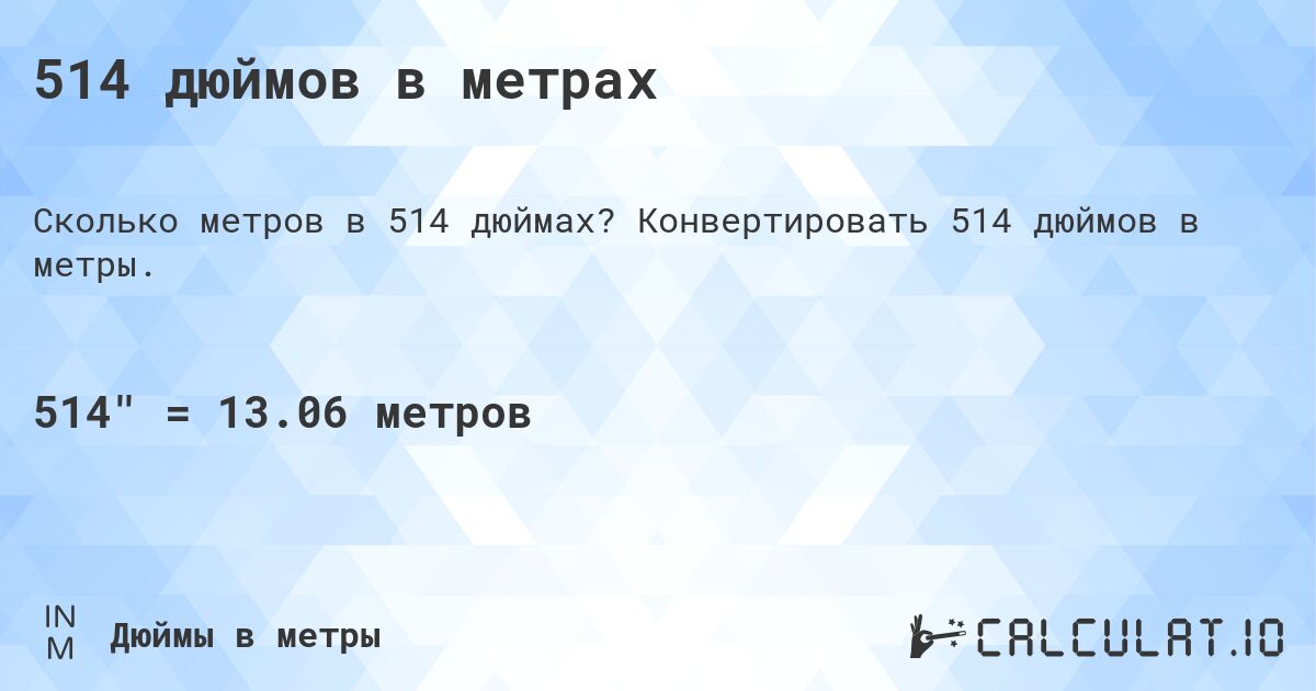 514 дюймов в метрах. Конвертировать 514 дюймов в метры.