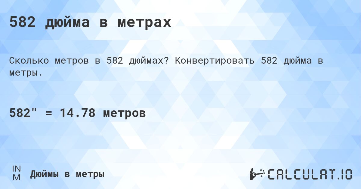 582 дюйма в метрах. Конвертировать 582 дюйма в метры.